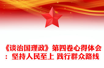 《談治國理政》第四卷心得體會：堅持人民至上 踐行群眾路線