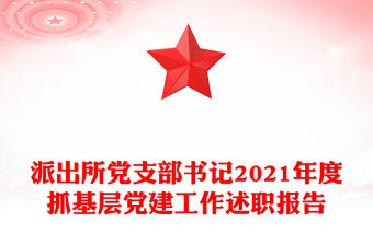 派出所黨支部書記2021年度抓基層黨建工作述職報告