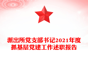 派出所黨支部書記2021年度抓基層黨建工作述職報告