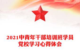 2021中青年干部培訓(xùn)班學(xué)員黨校學(xué)習(xí)心得體會