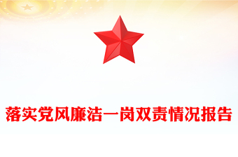 落實(shí)黨風(fēng)廉潔一崗雙責(zé)情況報(bào)告
