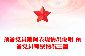 預(yù)備黨員期間表現(xiàn)情況說明 預(yù)備黨員考察情況三篇