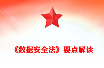 《數(shù)據(jù)安全法》要點解讀