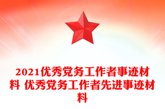 2021優(yōu)秀黨務(wù)工作者事跡材料 優(yōu)秀黨務(wù)工作者先進(jìn)事跡材料
