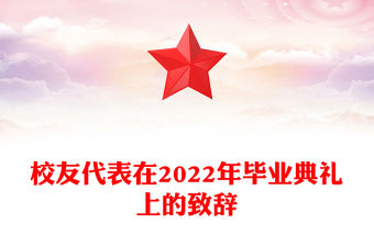 校友代表在2022年畢業(yè)典禮上的致辭