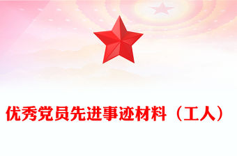 優(yōu)秀黨員先進事跡材料（工人）