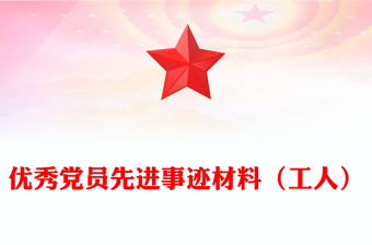 優(yōu)秀黨員先進(jìn)事跡材料（工人）