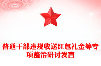 普通干部違規收送紅包禮金等專項整治研討發言