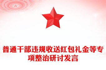 普通干部違規(guī)收送紅包禮金等專項整治研討發(fā)言