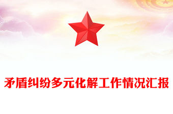 矛盾糾紛多元化解工作情況匯報