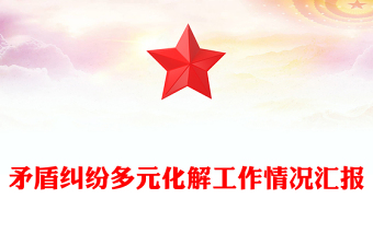 矛盾糾紛多元化解工作情況匯報(bào)