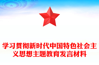 學(xué)習(xí)貫徹新時代中國特色社會主義思想主題教育發(fā)言材料