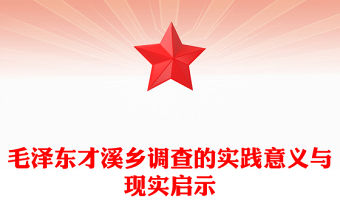《才溪鄉調查》PPT大氣簡潔踐行群眾路線開展調查研究的光輝范例微黨課下載(講稿)