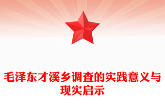 《才溪鄉(xiāng)調(diào)查》PPT大氣簡(jiǎn)潔踐行群眾路線(xiàn)開(kāi)展調(diào)查研究的光輝范例微黨課下載(講稿)