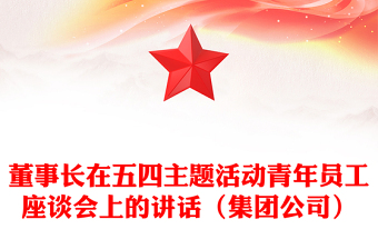 董事長(zhǎng)在五四主題活動(dòng)青年員工座談會(huì)上的講話（集團(tuán)公司）