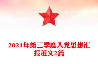 2021年第三季度入黨思想匯報范文2篇