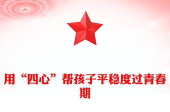 2023用“四心”幫孩子平穩(wěn)度過青春期PPT卡通風(fēng)中小學(xué)生青春期主題班會課件模板(講稿)
