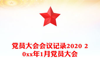 2021年支部黨員大會會議記錄學黨史