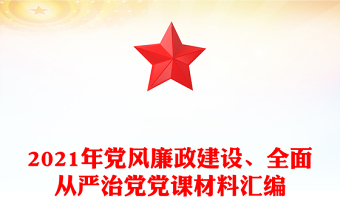 2021年黨風(fēng)廉政建設(shè)、全面從嚴(yán)治黨黨課材料匯編
