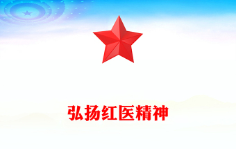 弘揚紅醫(yī)精神PPT精美簡潔紅醫(yī)精神的特征內涵與時代價值醫(yī)療系統(tǒng)黨課課件(講稿)