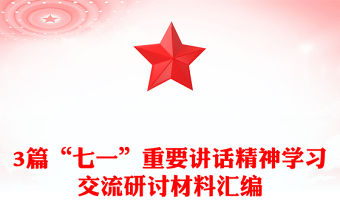 3篇“七一”重要講話精神學習交流研討材料匯編