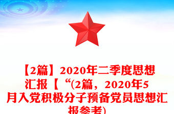 【2篇】2020年二季度思想?yún)R報(bào)【“(2篇，2020年5月入黨積極分子預(yù)備黨員思想?yún)R報(bào)參考)