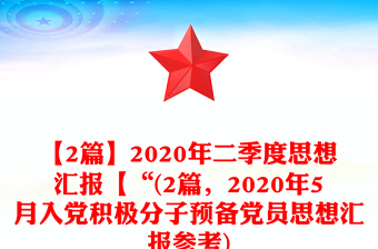 【2篇】2020年二季度思想?yún)R報(bào)【“(2篇，2020年5月入黨積極分子預(yù)備黨員思想?yún)R報(bào)參考)