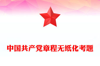 中國共產(chǎn)黨章程無紙化考題