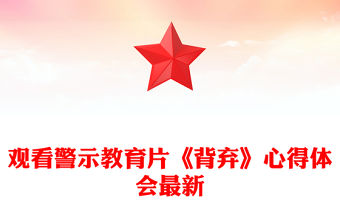 觀看警示教育片《背棄》心得體會最新