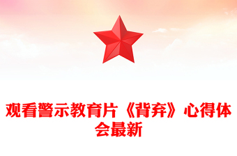 觀看警示教育片《背棄》心得體會(huì)最新