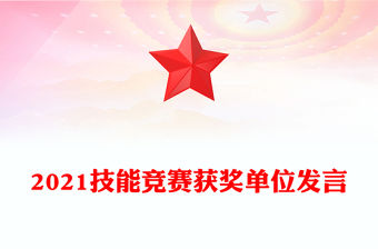 2021技能競賽獲獎單位發(fā)言