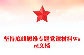 堅持底線思維專題黨課材料Word文檔