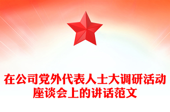 在公司黨外代表人士大調(diào)研活動(dòng)座談會(huì)上的講話范文