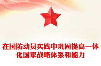 2023在國(guó)防動(dòng)員實(shí)踐中鞏固提高一體化國(guó)家戰(zhàn)略體系和能力PPT大氣精美風(fēng)黨員干部學(xué)習(xí)教育專(zhuān)題黨課課件模板(講稿)