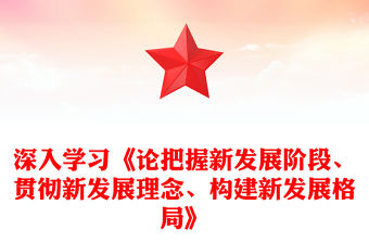 深入學(xué)習(xí)《論把握新發(fā)展階段、貫徹新發(fā)展理念、構(gòu)建新發(fā)展格局》