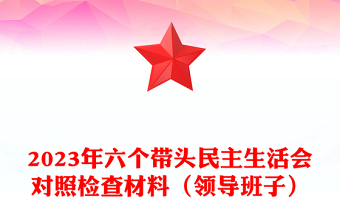 2023年六個帶頭民主生活會對照檢查材料（領(lǐng)導(dǎo)班子）