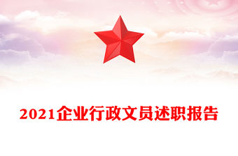 2021企業行政文員述職報告