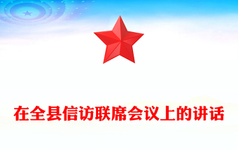 在全縣信訪聯(lián)席會議上的講話