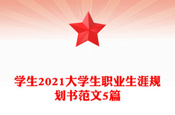 學(xué)生2021大學(xué)生職業(yè)生涯規(guī)劃書范文5篇