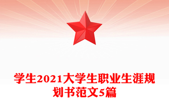 學生2021大學生職業(yè)生涯規(guī)劃書范文5篇