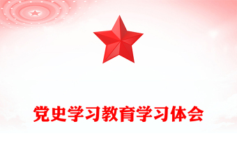 黨史學(xué)習(xí)教育學(xué)習(xí)體會(huì)