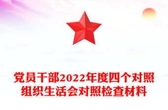 黨員干部2022年度四個對照組織生活會對照檢查材料