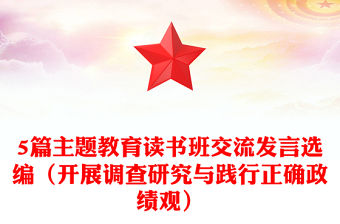 5篇主題教育讀書(shū)班交流發(fā)言選編（開(kāi)展調(diào)查研究與踐行正確政績(jī)觀）