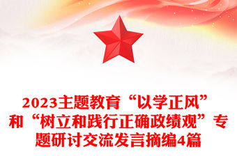 2023主題教育“以學正風”和“樹立和踐行正確政績觀”專題研討交流發言摘編4篇