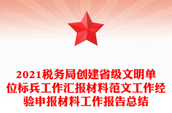 2021稅務(wù)局創(chuàng)建省級(jí)文明單位標(biāo)兵工作匯報(bào)材料范文工作經(jīng)驗(yàn)申報(bào)材料工作報(bào)告總結(jié)