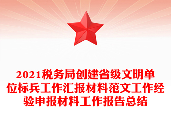2021稅務局創(chuàng)建省級文明單位標兵工作匯報材料范文工作經(jīng)驗申報材料工作報告總結(jié)