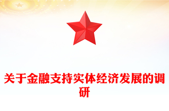關(guān)于金融支持實(shí)體經(jīng)濟(jì)發(fā)展的調(diào)研