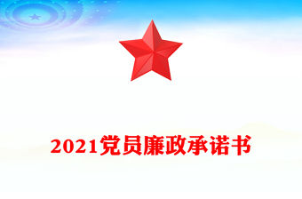 2021黨員廉政承諾書