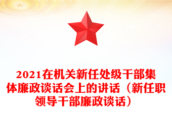 2021在機(jī)關(guān)新任處級(jí)干部集體廉政談話會(huì)上的講話（新任職領(lǐng)導(dǎo)干部廉政談話）