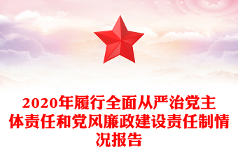 2020年履行全面從嚴(yán)治黨主體責(zé)任和黨風(fēng)廉政建設(shè)責(zé)任制情況報告